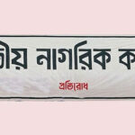 নাগরিক কমিটিতে শিক্ষা ক্যাডারের ১৩৪ কর্মকর্তা