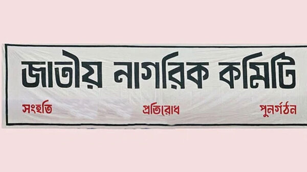 নাগরিক কমিটিতে শিক্ষা ক্যাডারের ১৩৪ কর্মকর্তা