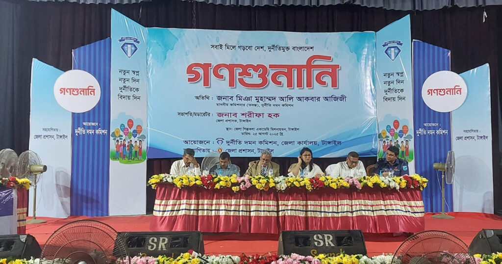 টাঙ্গাইলে দুদকের গণশুনানি অনুষ্ঠিত টাঙ্গাইলে দুদকের গণশুনানি অনুষ্ঠিত