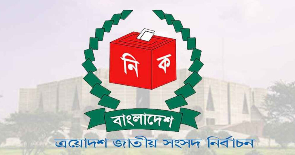 ত্রয়োদশ জাতীয় সংসদ নির্বাচনের রোডম্যাপ ঘোষণা আজ