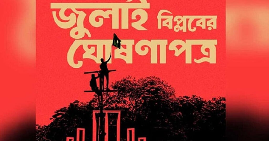৫ আগস্ট বিকেলে জাতির সামনে জুলাই ঘোষণাপত্র উপস্থাপন