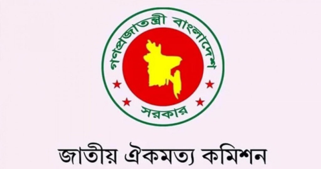 ঐকমত্য কমিশনের ব্যয় নিয়ে যা বলল সরকার ঐকমত্য কমিশনের ব্যয় নিয়ে যা বলল সরকার