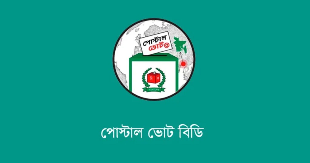 পোস্টাল ব্যালটে ভোট