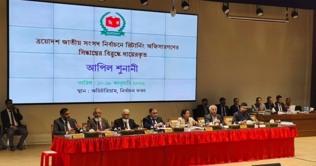 ইসিতে অষ্টম দিনের আপিল শুনানি শুরু