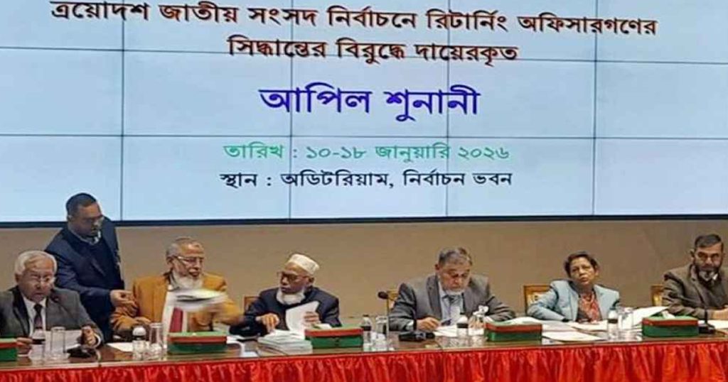 ইসিতে ৬ষ্ঠ দিনের আপিল শুনানি চলছে