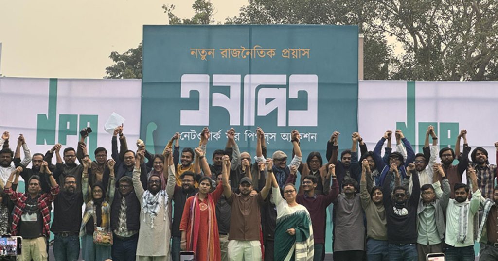 নতুন রাজনৈতিক প্লাটফর্ম এনপিএ’র আত্মপ্রকাশ