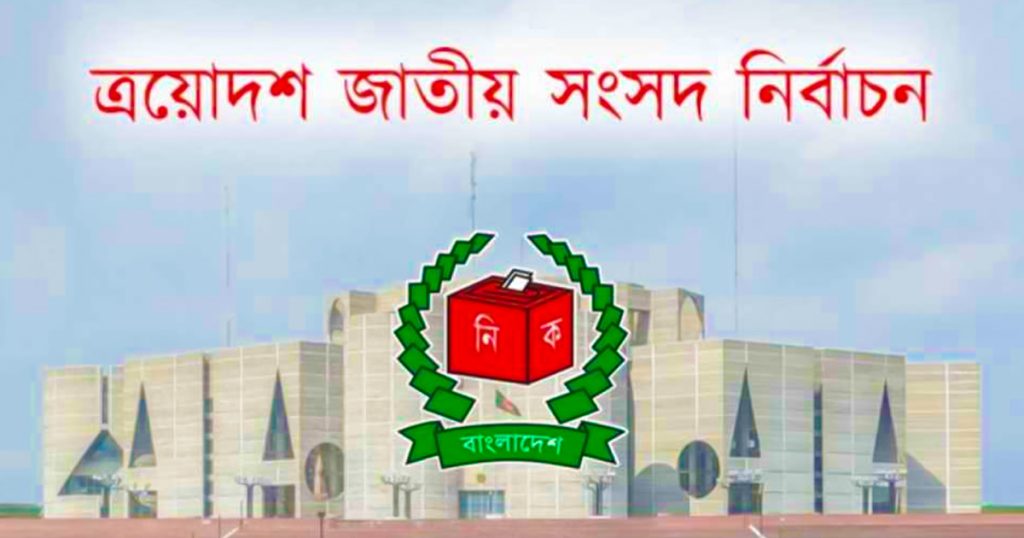 বাংলাদেশের নির্বাচন উপলক্ষে ১৬ দেশ পাঠাচ্ছে ৫৭ জন পর্যবেক্ষক