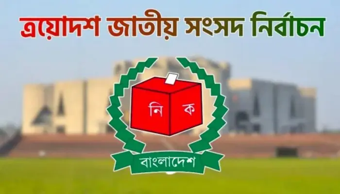 আজ ত্রয়োদশ জাতীয় নির্বাচন ও গণভোট