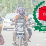 আজও মোটরসাইকেল চলাচলে নিষেধাজ্ঞা, চলবে অন্যসব বাহন