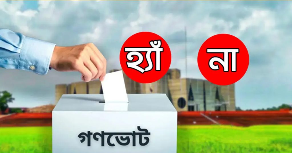 গণভোটে জিতেছে ‘হ্যাঁ’, ইসির চূড়ান্ত বেসরকারি ফল ঘোষণা
