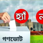 গণভোটে জিতেছে ‘হ্যাঁ’, ইসির চূড়ান্ত বেসরকারি ফল ঘোষণা