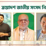 চট্টগ্রামের একটি গ্রাম থেকেই তিন এমপি