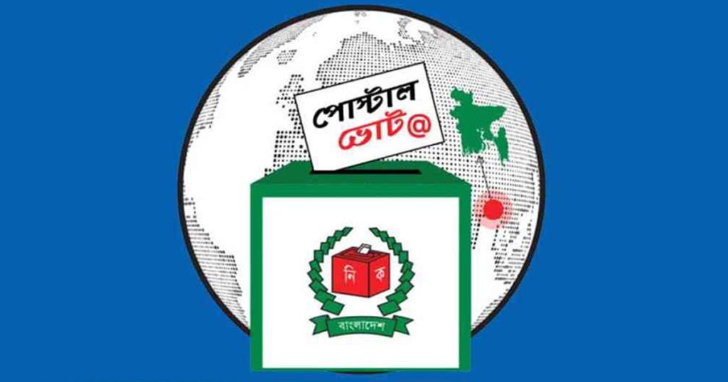 ১ লাখ ৯৫ হাজার প্রবাসীর পোস্টাল ব্যালট দেশে পৌঁছেছে ১ লাখ ৯৫ হাজার প্রবাসীর পোস্টাল ব্যালট দেশে পৌঁছেছে