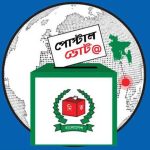 ১ লাখ ৯৫ হাজার প্রবাসীর পোস্টাল ব্যালট দেশে পৌঁছেছে