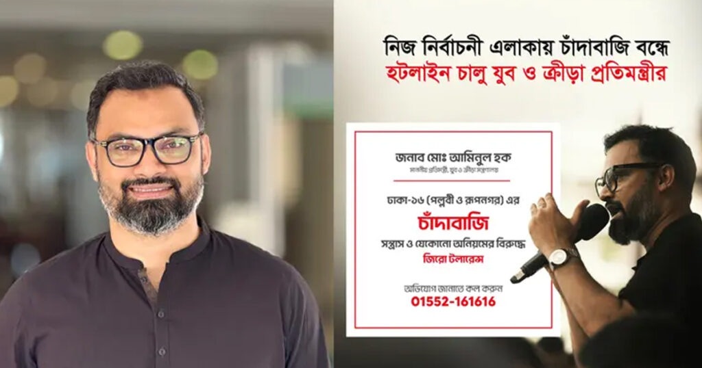 চাঁদাবাজি-সন্ত্রাসের বিরুদ্ধে হটলাইন চালু করলেন যুব প্রতিমন্ত্রী