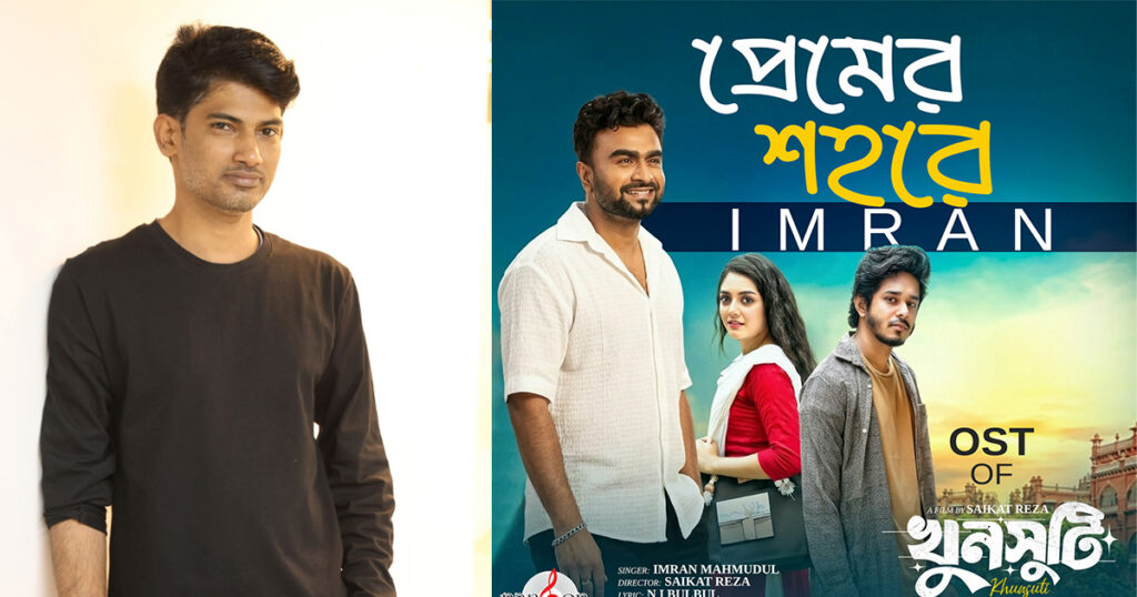 বুলবুলের কথায় ইমরানের গান ‘প্রেমের শহরে’