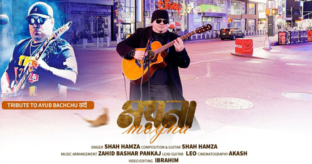 শাহ্ হামজার কণ্ঠে আইয়ুব বাচ্চুর 'ময়না'