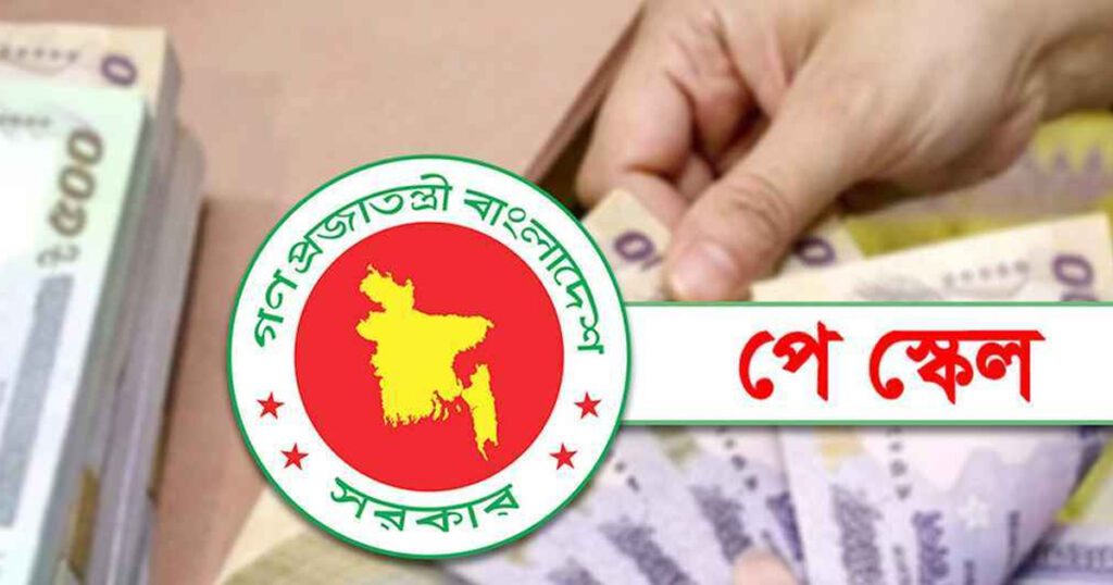 পে স্কেলে সর্বনিম্ন বেতন ২০ হাজার টাকার প্রস্তাব!