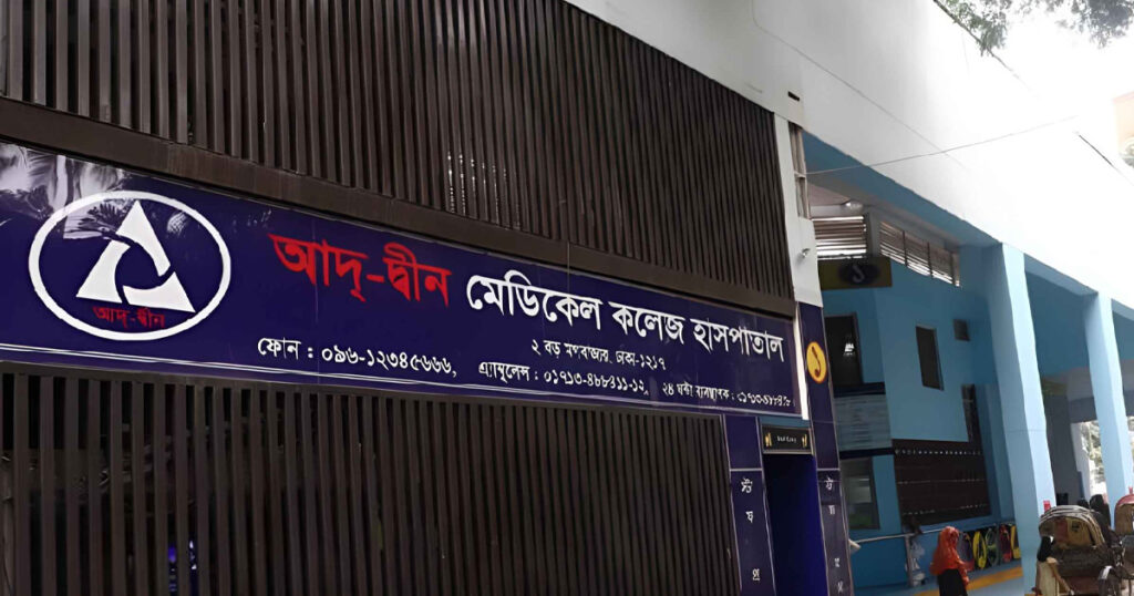 কঠিন শাস্তির মুখে আদ-দ্বীন হাসপাতাল, বাতিল হয়ে যেতে পারে লাইসেন্স! কঠিন শাস্তির মুখে আদ-দ্বীন হাসপাতাল, বাতিল হয়ে যেতে পারে লাইসেন্স!